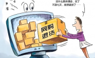 别让无理由退货变味，警惕消费中的算计心理