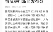 一文梳理国新办发布会，最新政策解读与热点聚焦