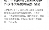 习近平为何用携手同行，共创未来形容中俄关系，深度解读两国战略伙伴关系的内涵与展望