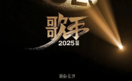 歌手2025第一期精彩开场，出场顺序大揭秘！
