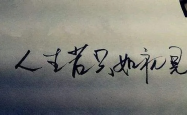 人民日报点评人生若如初见，初见之欢，久处不厌