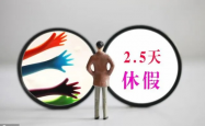 全国多省份积极响应，2.5天休假模式助力提升生活品质