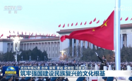 筑牢强国建设 民族复兴的文化根基，传承与创新之路