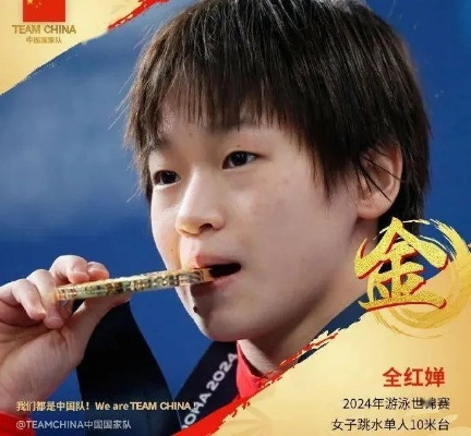 全红婵闪耀跳水世界杯北京总决赛，勇夺金牌，展现中国跳水新势力