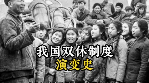 缅怀推动双休日制度建立的英雄，他的一生，见证了我国劳动制度的巨大变革