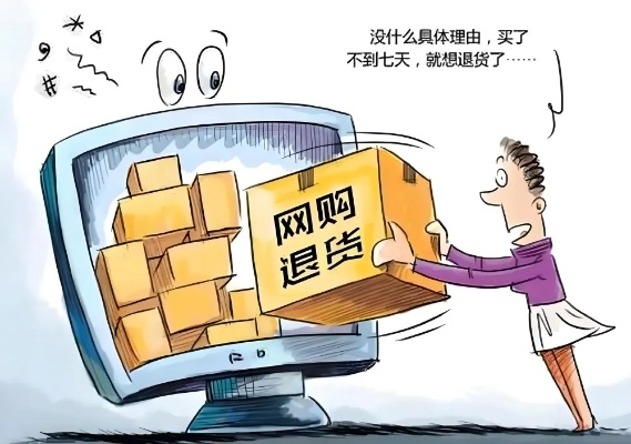 别让无理由退货变味，警惕消费中的算计心理