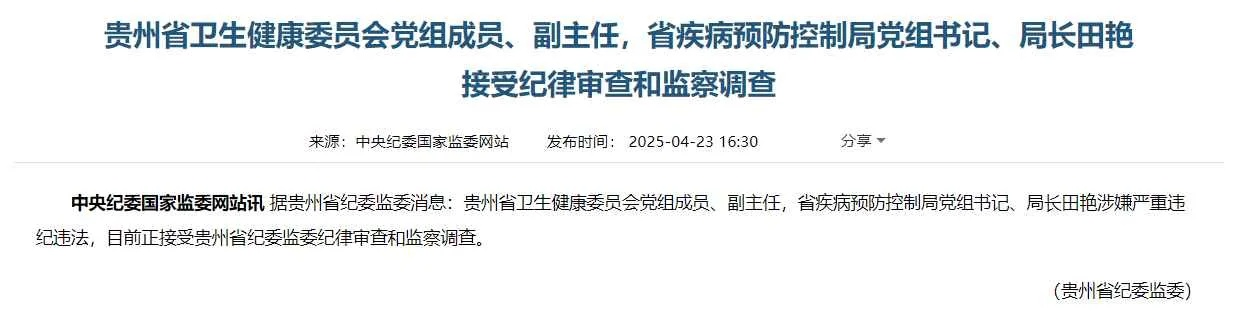 贵州省卫健委副主任田艳被免职，原因揭晓，背后原因引发热议