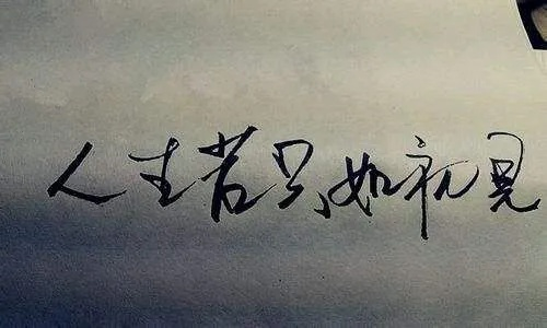 人民日报点评人生若如初见，初见之欢，久处不厌