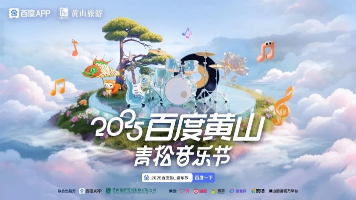 百度黄山音乐节开唱即巅峰，摇滚狂欢点燃秋日黄山