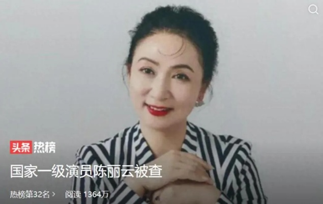 一级演员陈丽云涉嫌违法被逮捕，演艺生涯面临重大转折
