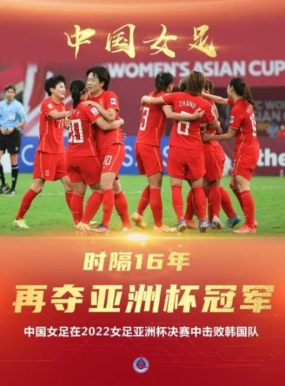 武汉女足勇夺亚冠冠军，谱写中国足球新篇章！