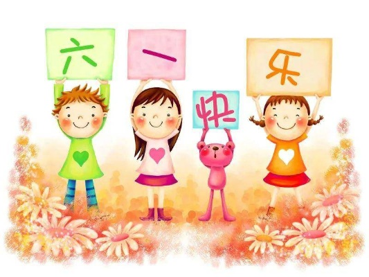 欢庆六一，祝福祖国花朵快乐成长—祝全国小朋友们六一儿童节快乐