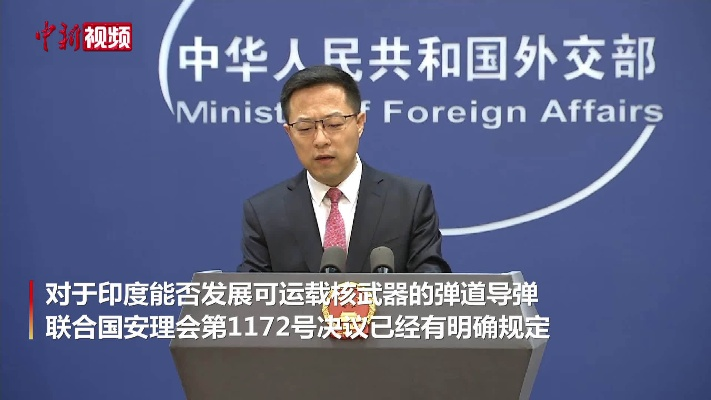 中方回应印度疑获得未爆炸中国导弹，强调安全责任，否认非法转移