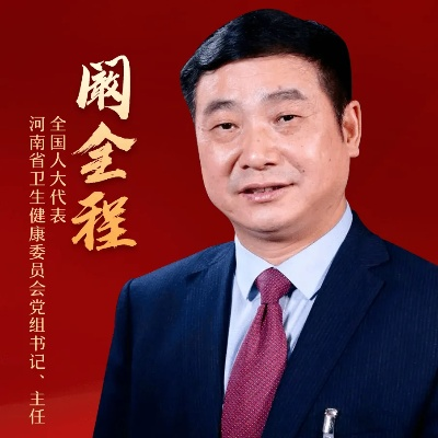 亚洲最大医院原院长阚全程被查，揭开权力滥用的阴影